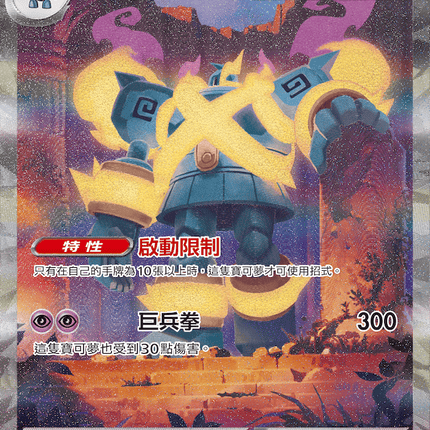 [Traditional Chinese] Mega Golurk ex / 超級泥偶巨人ex 109/076 SAR
