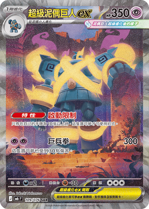 [Traditional Chinese] Mega Golurk ex / 超級泥偶巨人ex 109/076 SAR
