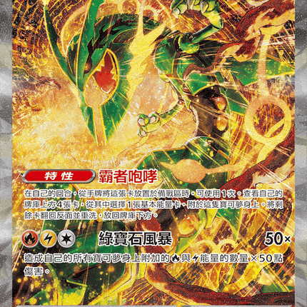 [Traditional Chinese] Mega Rayquaza ex / 超級烈空坐ex 110/076 SAR