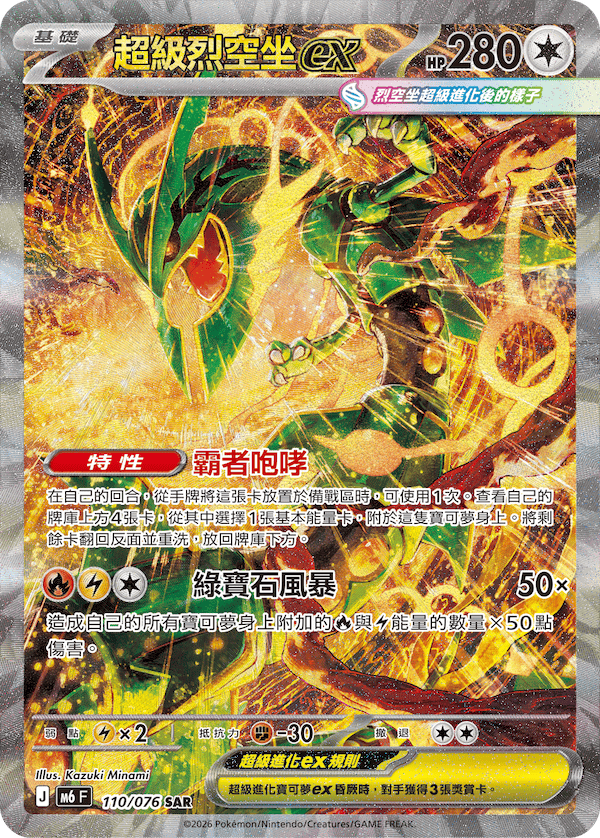 [Traditional Chinese] Mega Rayquaza ex / 超級烈空坐ex 110/076 SAR