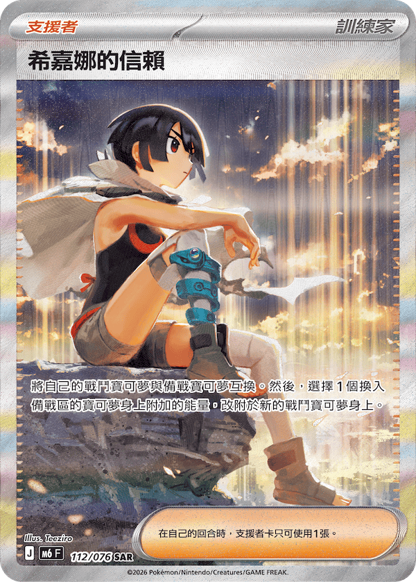 [Traditional Chinese] Zinnia / 希嘉娜的信賴 112/076 SAR