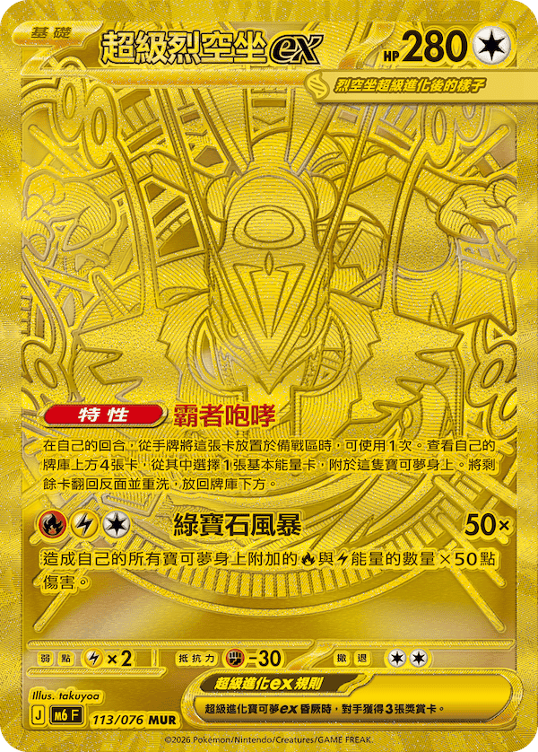 [Traditional Chinese] Mega Rayquaza ex / 超級烈空坐ex 113/076 MUR