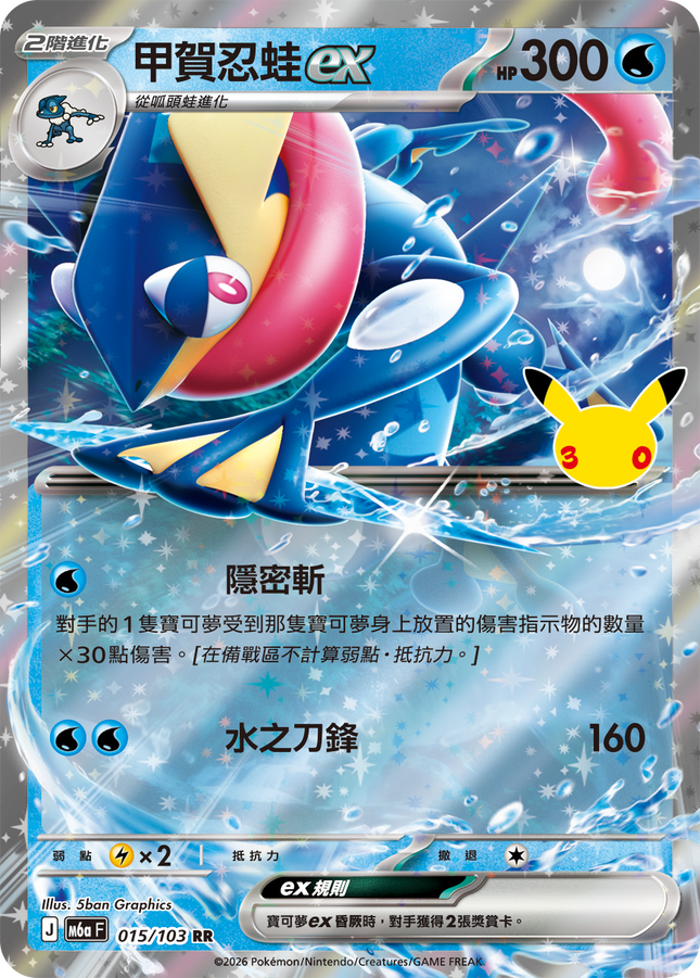 [Traditional Chinese] Greninja ex / 甲賀忍蛙ex 015/103 RR