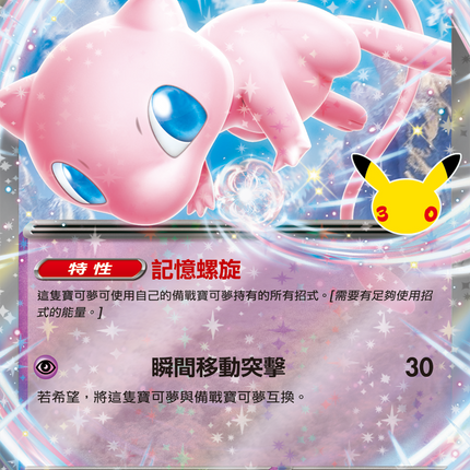 [Traditional Chinese] Mew ex / 夢幻ex 057/103 RR