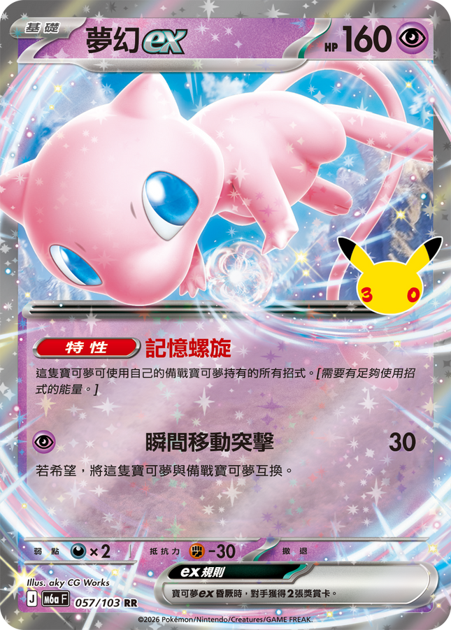 [Traditional Chinese] Mew ex / 夢幻ex 057/103 RR