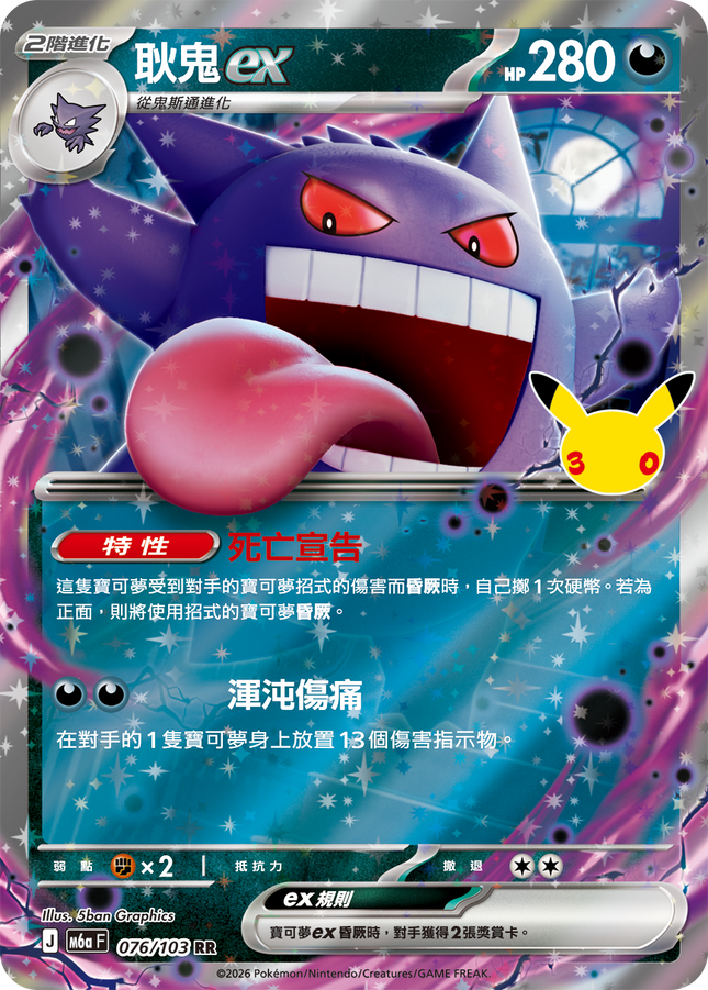 [Traditional Chinese] Gengar ex / 耿鬼ex 076/103 RR