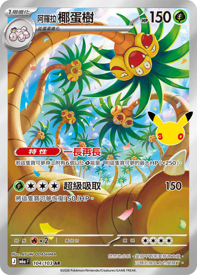 [Traditional Chinese] Alolan Exeggutor / 阿羅拉 椰蛋樹 104/103 AR