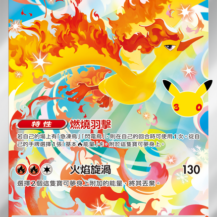 [Traditional Chinese] Moltres / 火焰鳥 105/103 AR