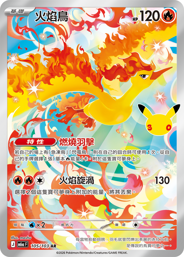 [Traditional Chinese] Moltres / 火焰鳥 105/103 AR