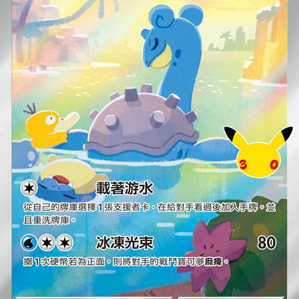 [Traditional Chinese] Lapras / 拉普拉斯 106/103 AR
