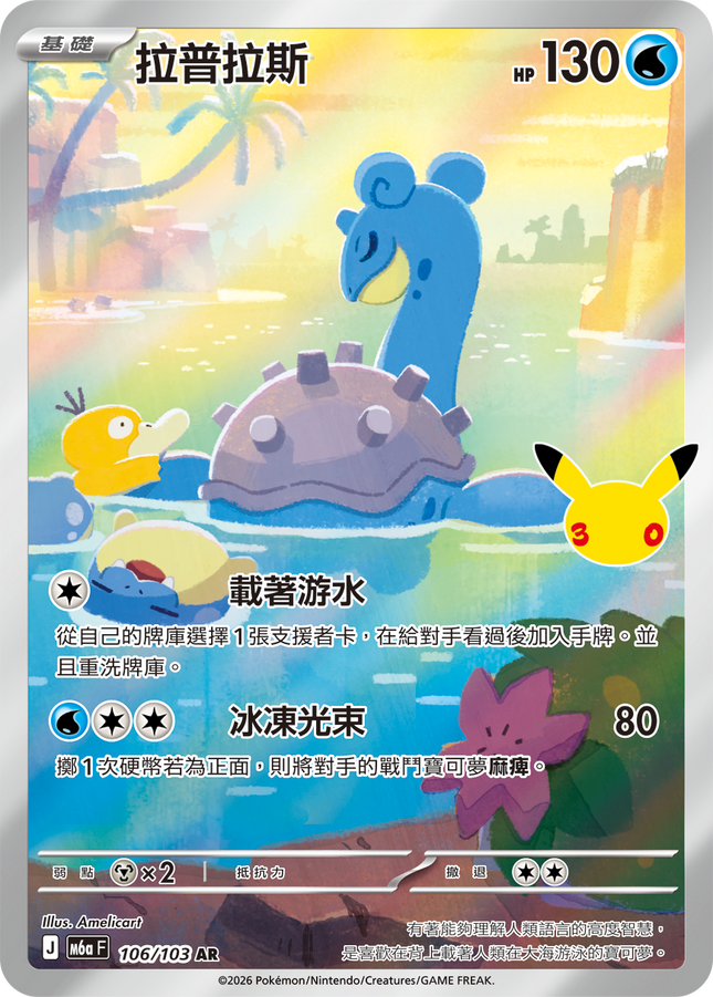 [Traditional Chinese] Lapras / 拉普拉斯 106/103 AR