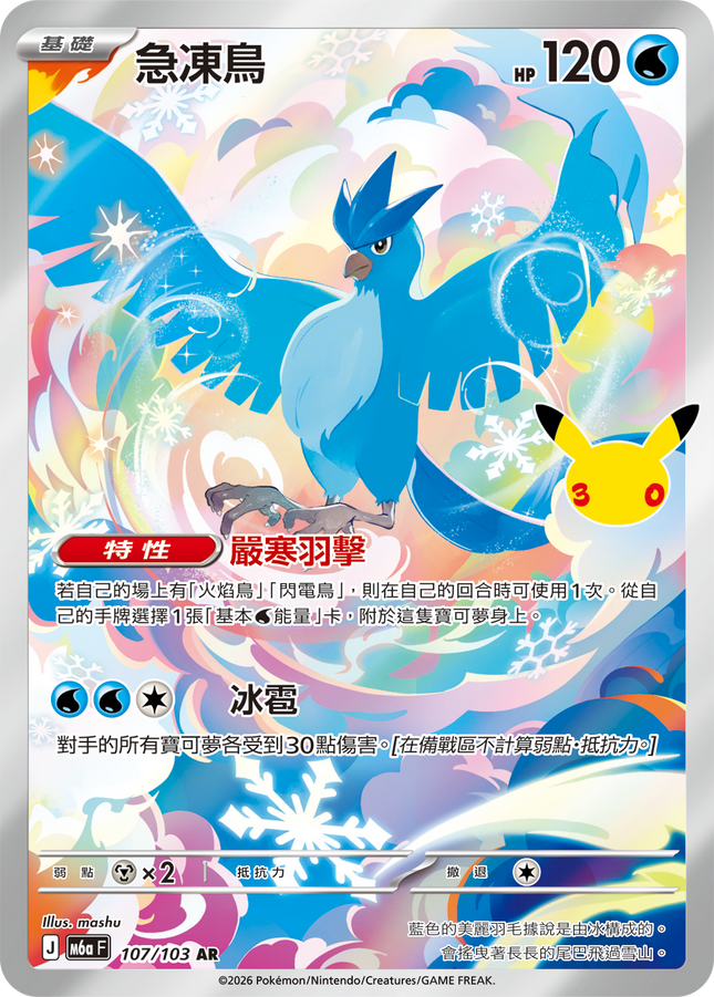[Traditional Chinese] Articuno / 急凍鳥 107/103 AR