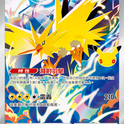 [Traditional Chinese] Zapdos / 閃電鳥 108/103 AR