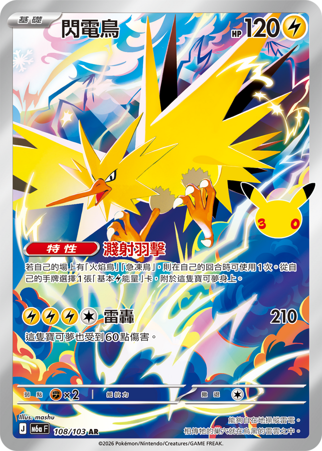 [Traditional Chinese] Zapdos / 閃電鳥 108/103 AR