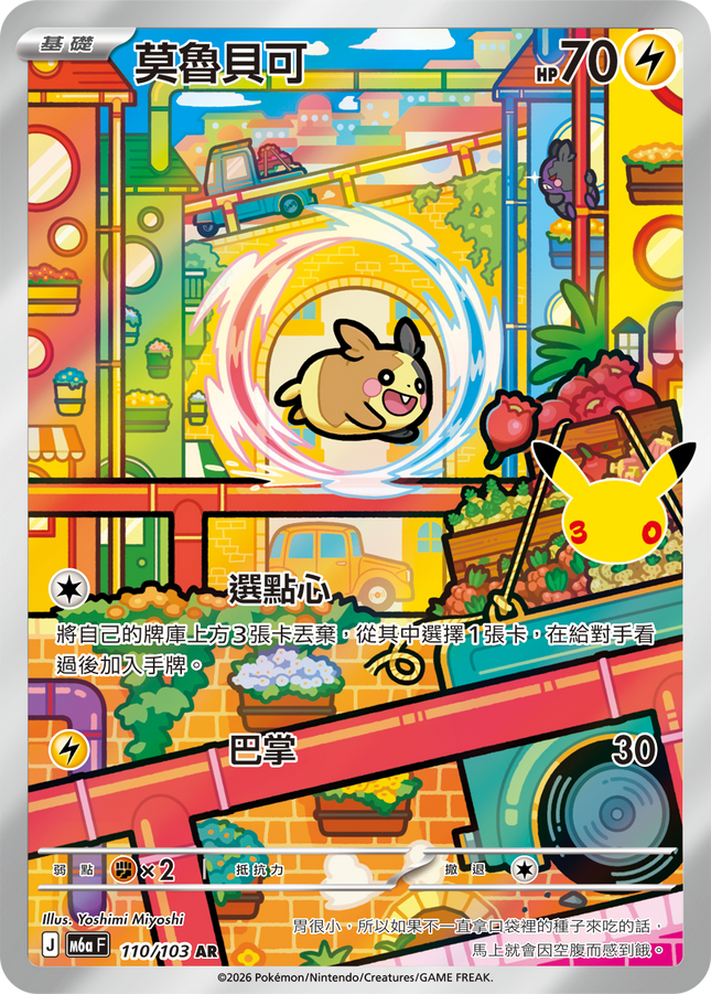 [Traditional Chinese] Morpeko / 莫魯貝可 110/103 AR