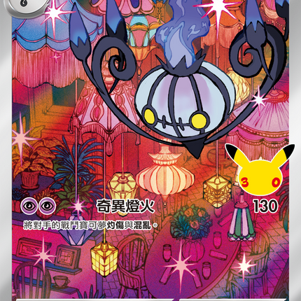 [Traditional Chinese] Chandelure / 水晶燈火靈 112/103 AR
