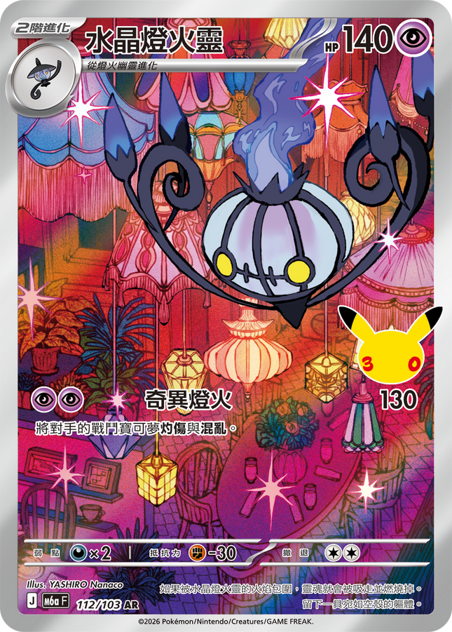 [Traditional Chinese] Chandelure / 水晶燈火靈 112/103 AR