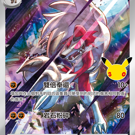 [Traditional Chinese] Lycanroc / 鬃岩狼人 113/103 AR