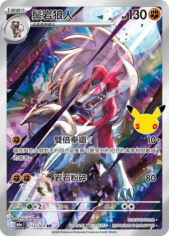 [Traditional Chinese] Lycanroc / 鬃岩狼人 113/103 AR