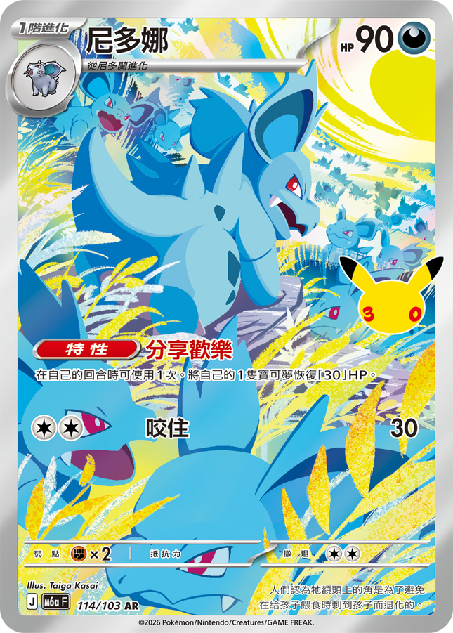 [Traditional Chinese] Nidorina / 尼多娜 114/103 AR