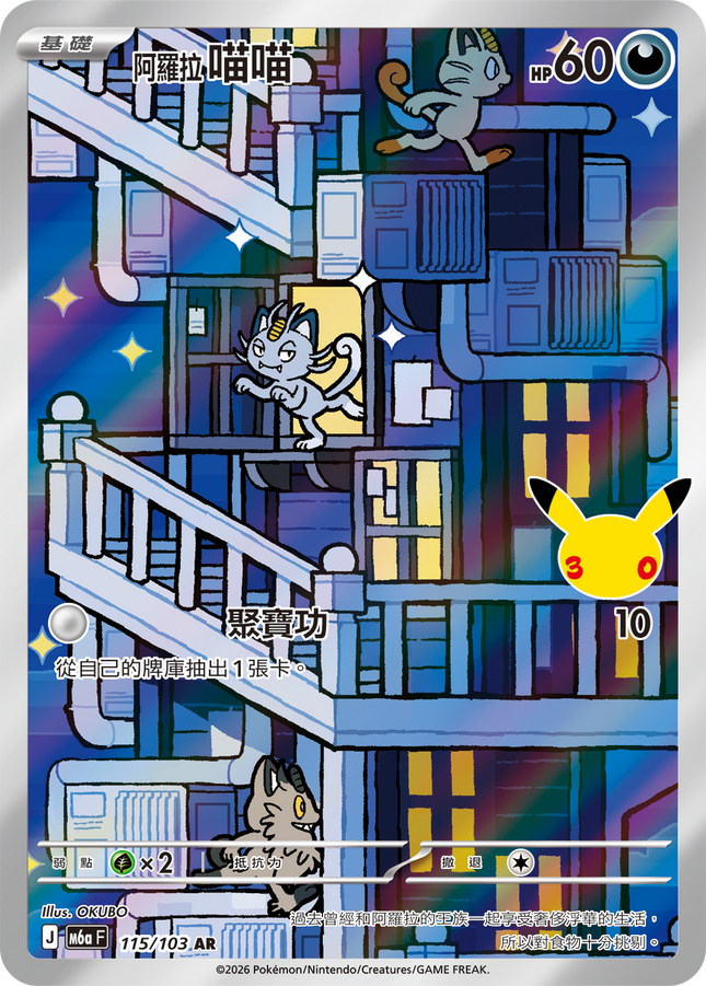 [Traditional Chinese] Alolan Meowth / 阿羅拉 喵喵 115/103 AR