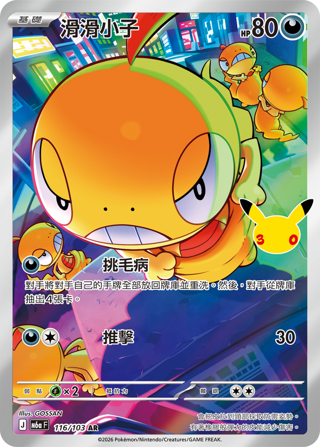 [Traditional Chinese] Scraggy / 滑滑小子 116/103 AR