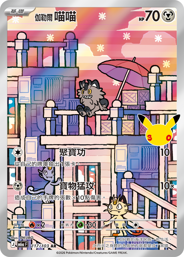 [Traditional Chinese] Galarian Meowth / 伽勒爾 喵喵 117/103 AR
