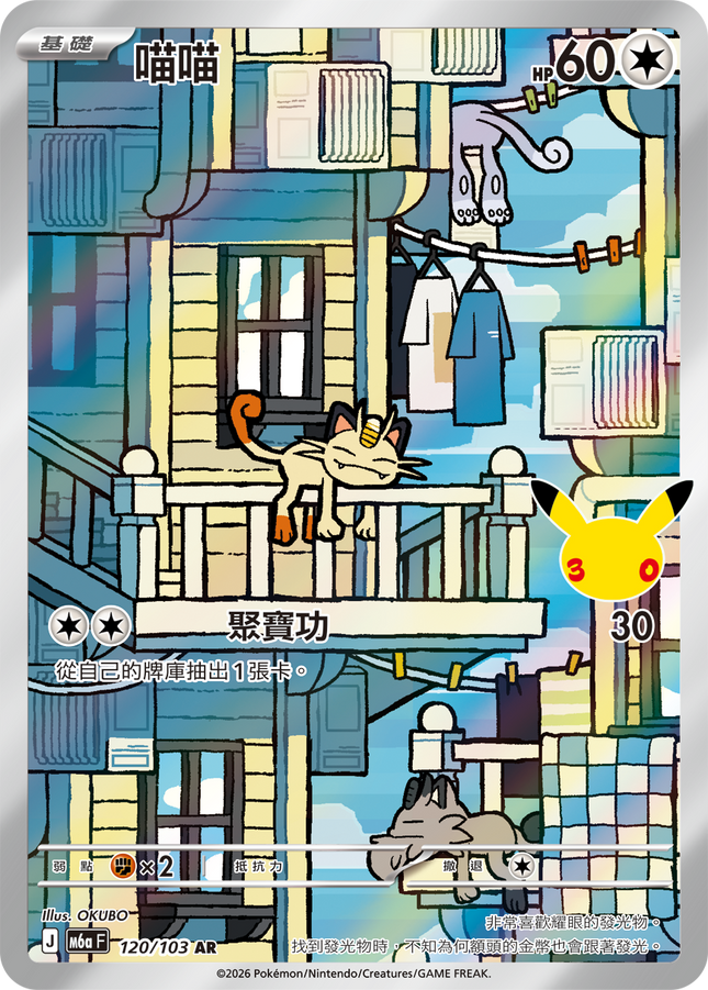 [Traditional Chinese] Meowth / 喵喵 120/103 AR
