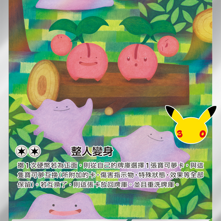 [Traditional Chinese] Ditto / 百變怪 121/103 AR