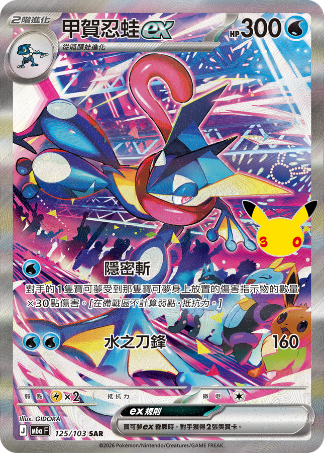 [Traditional Chinese] Greninja ex / 甲賀忍蛙ex 125/103 SAR