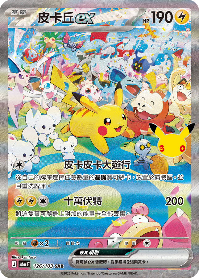 [Traditional Chinese] Pikachu ex / 皮卡丘ex 126/103 SAR