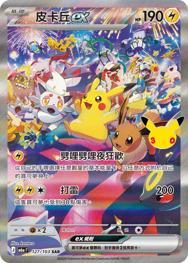 [Traditional Chinese] Pikachu ex / 皮卡丘ex 127/103 SAR