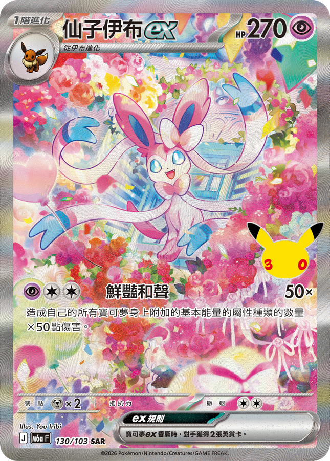 [Traditional Chinese] Sylveon ex / 仙子伊布ex 130/103 SAR