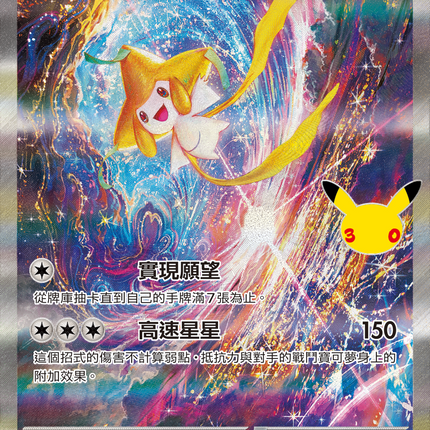 [Traditional Chinese] Jirachi ex / 基拉祈ex 132/103 SAR