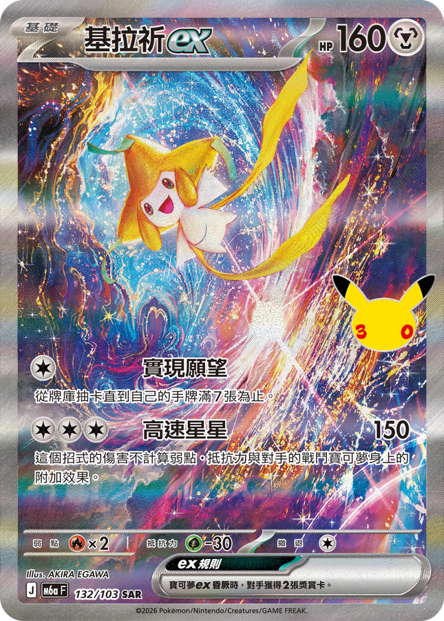 [Traditional Chinese] Jirachi ex / 基拉祈ex 132/103 SAR