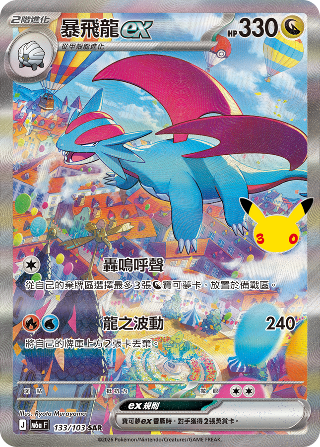 [Traditional Chinese] Salamence ex / 暴飛龍ex 133/103 SAR