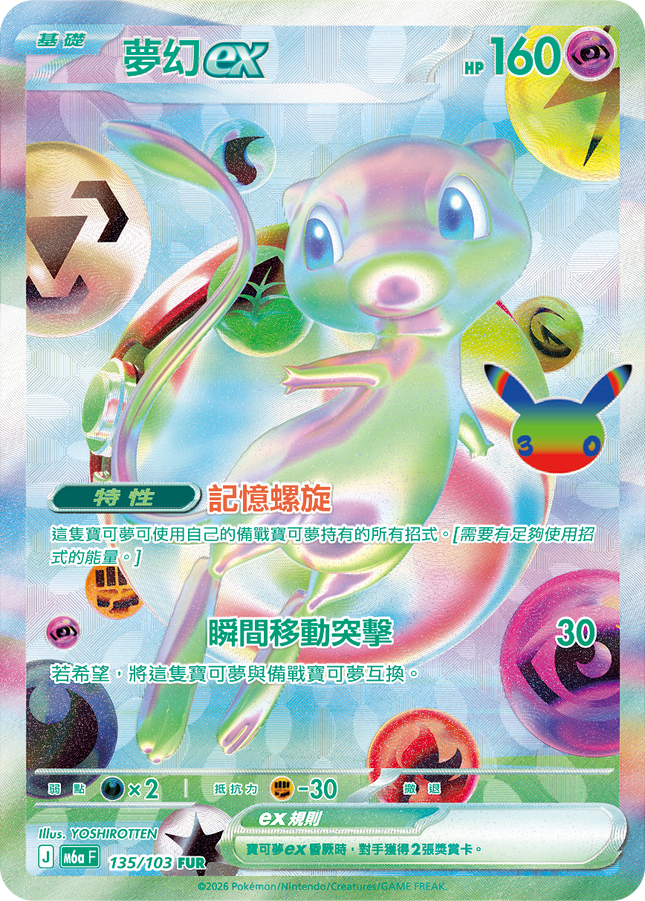 [Traditional Chinese] Mew ex / 夢幻ex 135/103 FUR