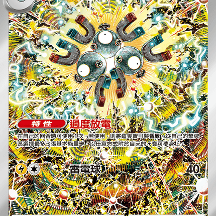 [Traditional Chinese] Magneton / 三合一磁怪 112/106 AR SV8F