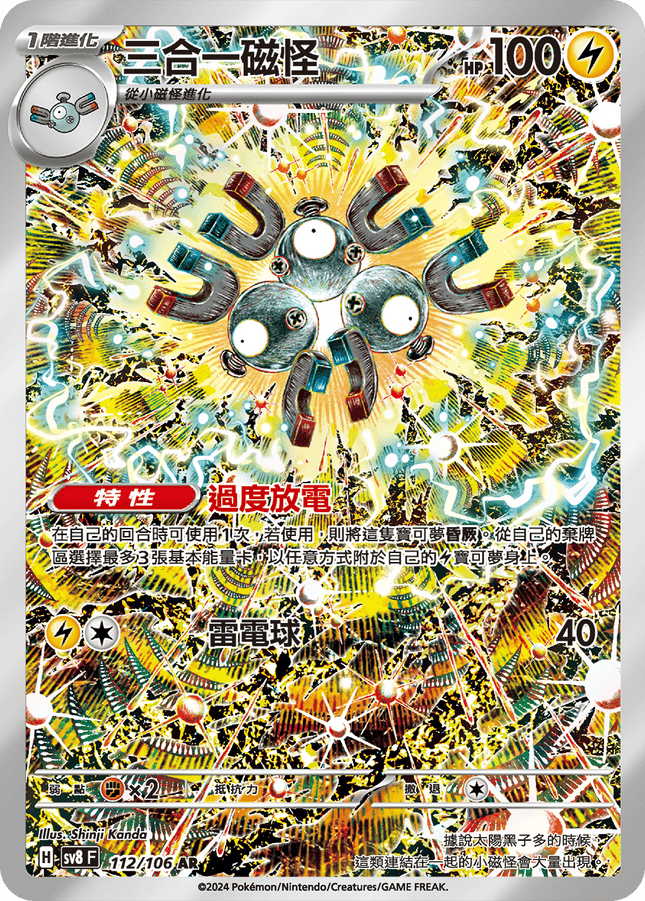 [Traditional Chinese] Magneton / 三合一磁怪 112/106 AR SV8F