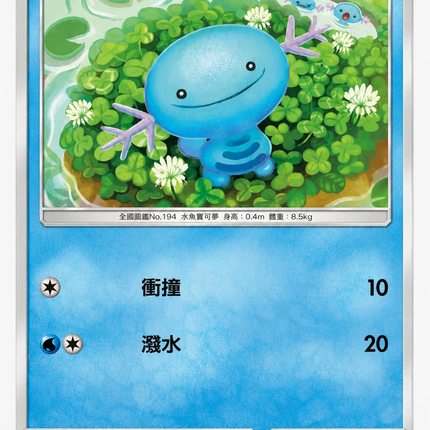 [Traditional Chinese] AC2D Wooper/烏波 039/176 C