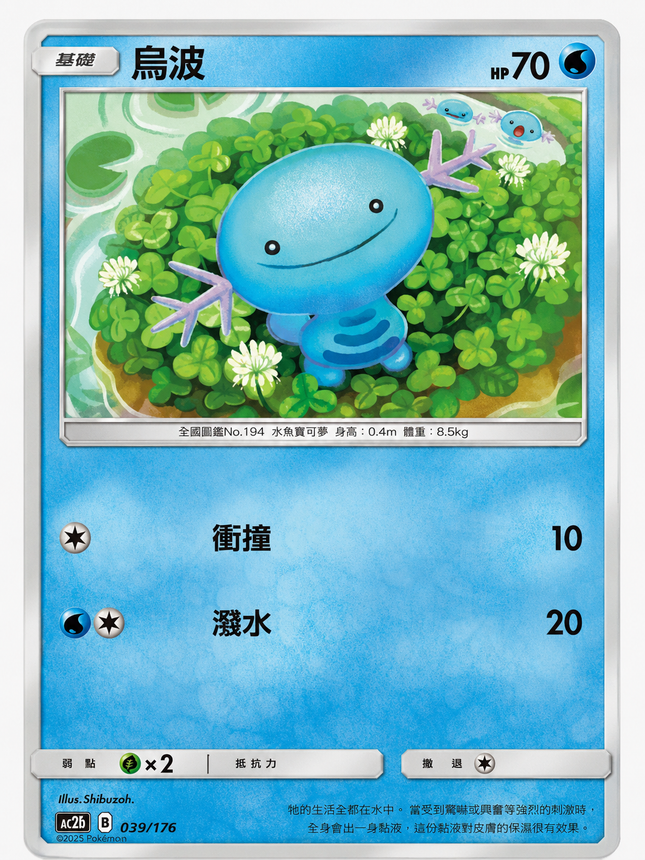 [Traditional Chinese] AC2D Wooper/烏波 039/176 C